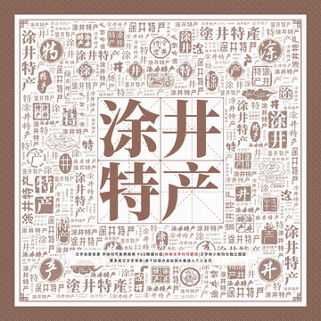 涂井特產(chǎn)