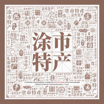 涂市特產(chǎn)
