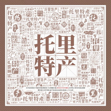 托里特產