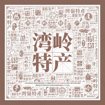 灣嶺特產(chǎn)