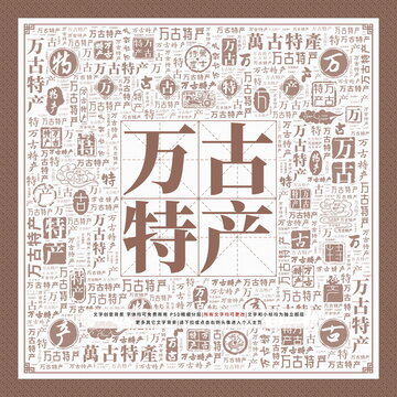 萬(wàn)古特產(chǎn)