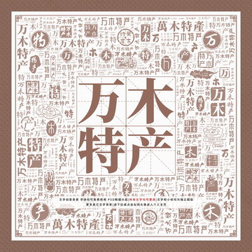 萬木特產(chǎn)