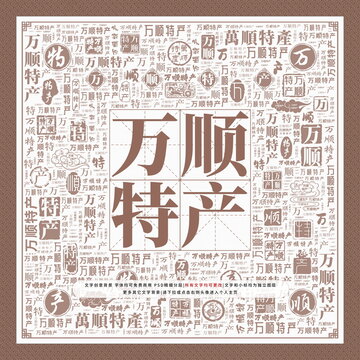 萬順特產(chǎn)