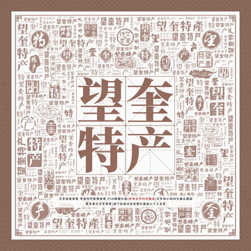 望奎特產(chǎn)
