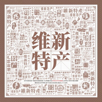維新特產(chǎn)