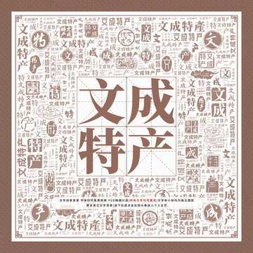 文成特產(chǎn)