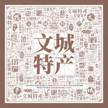 文城特產(chǎn)