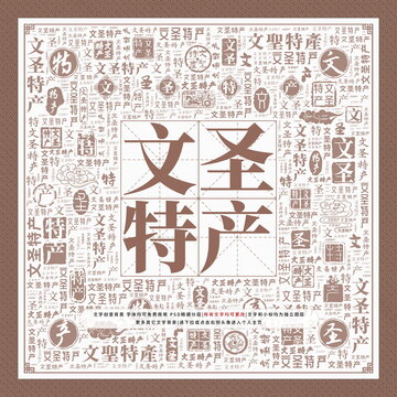 文圣特產(chǎn)