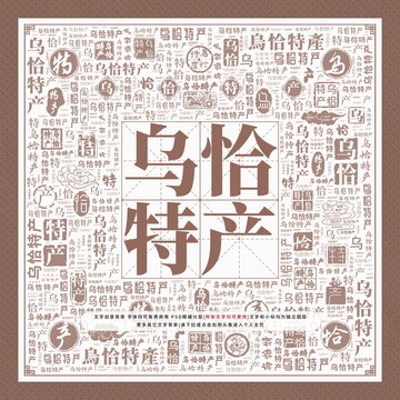 烏恰特產(chǎn)