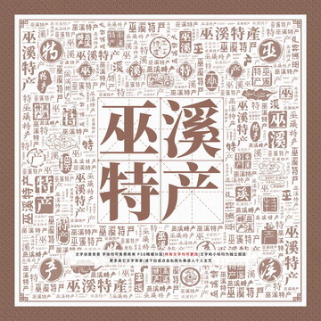 巫溪特產(chǎn)