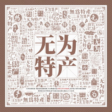 無為特產(chǎn)