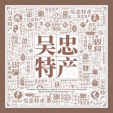 吳忠特產(chǎn)