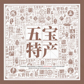 五寶特產(chǎn)