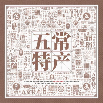 五常特產(chǎn)