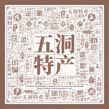 五洞特產(chǎn)