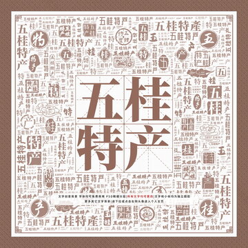 五桂特產(chǎn)