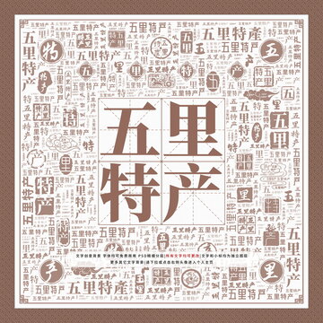 五里特產(chǎn)