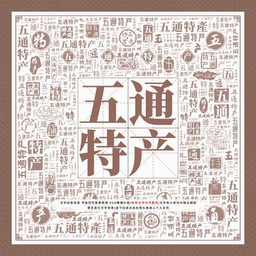 五通特產(chǎn)