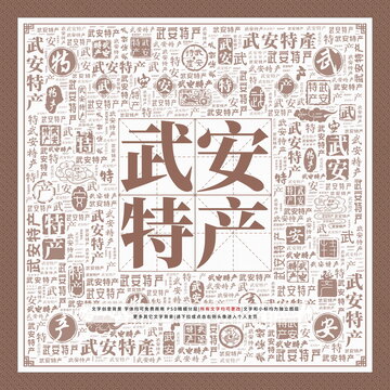 武安特產(chǎn)