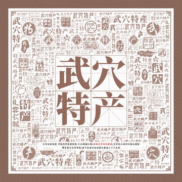 武穴特產(chǎn)