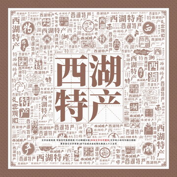 西湖特產(chǎn)