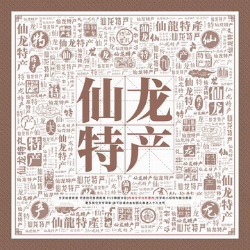 仙龍?zhí)禺a(chǎn)
