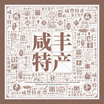 咸豐特產(chǎn)