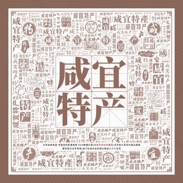 咸宜特產(chǎn)
