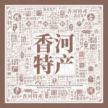 香河特產(chǎn)
