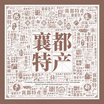 襄都特產(chǎn)