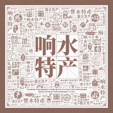 響水特產(chǎn)
