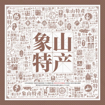 象山特產(chǎn)