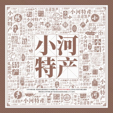 小河特產(chǎn)