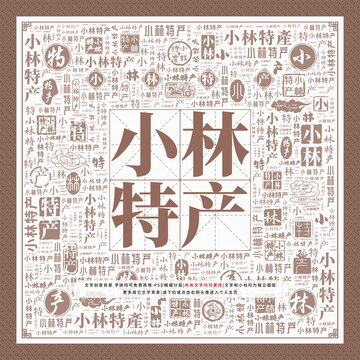 小林特產(chǎn)