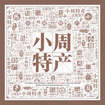 小周特產(chǎn)
