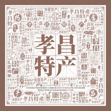 孝昌特產(chǎn)