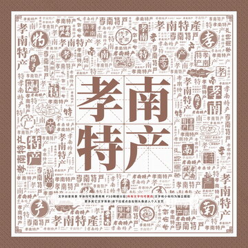 孝南特產(chǎn)