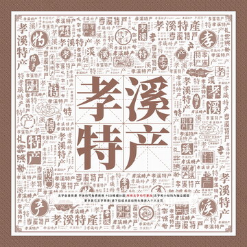 孝溪特產(chǎn)