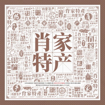 肖家特產(chǎn)