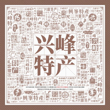 興峰特產(chǎn)