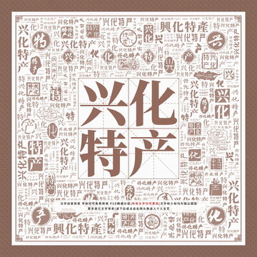 興化特產(chǎn)
