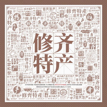 修齊特產(chǎn)