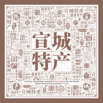 宣城特產