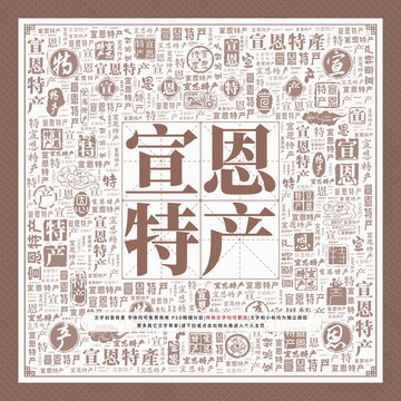 宣恩特產(chǎn)