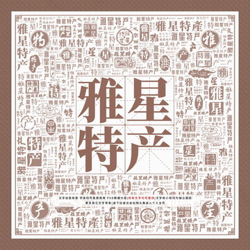 雅星特產(chǎn)