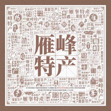 雁峰特產(chǎn)