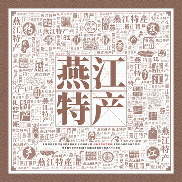 燕江特產(chǎn)