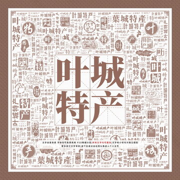 葉城特產(chǎn)