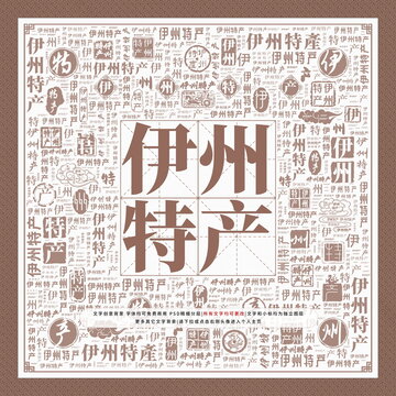 伊州特產(chǎn)