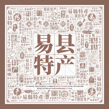 易縣特產(chǎn)